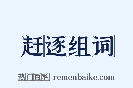 赶逐组词是什么意思的图片